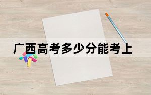 广西高考多少分能考上云南民族大学？2024年历史类录取分487分 物理类最低482分