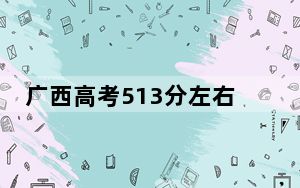 广西高考513分左右录取的公办本科大学名单！（附带近三年高考大学录取名单）