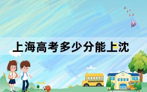 上海高考多少分能上沈阳工程学院？2024年综合录取分421分