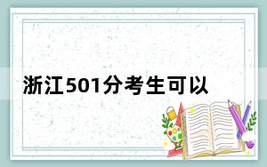 浙江501分考生可以报考哪些本科大学？（供2025届高三考生参考）
