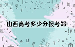 山西高考多少分报考郑州工商学院？2024年文科最低446分 理科最低399分
