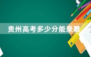 贵州高考多少分能录取广西科技师范学院？2024年历史类投档线488分 物理类录取分440分