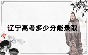 辽宁高考多少分能录取江西婺源茶业职业学院？附2022-2024年最低录取分数线