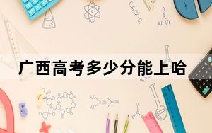 广西高考多少分能上哈尔滨工业大学（深圳）？附2022-2024年最低录取分数线