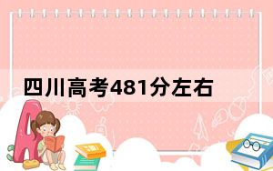 四川高考481分左右报考的公办本科大学都有哪些？（附带2022-2024年481左右大学名单）