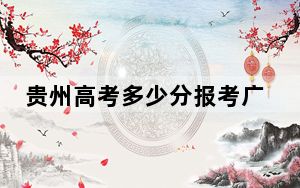 贵州高考多少分报考广东机电职业技术学院？附2022-2024年最低录取分数线