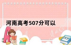 河南高考507分可以录取那些公办本科高校？