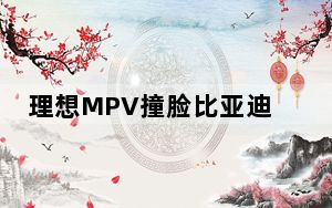 理想MPV撞脸比亚迪20年前概念车 内幕曝光简直太意外了
