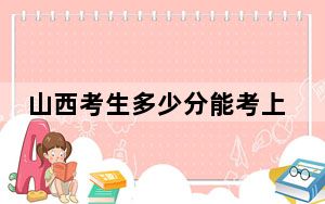 山西考生多少分能考上西藏民族大学？2024年文科最低510分 理科最低454分