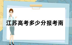 江苏高考多少分报考南京工业大学？附2022-2024年最低录取分数线