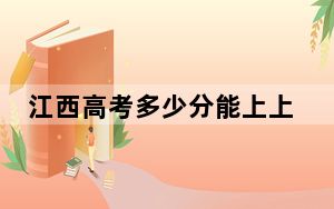 江西高考多少分能上上海浦东职业技术学院？附2022-2024年最低录取分数线