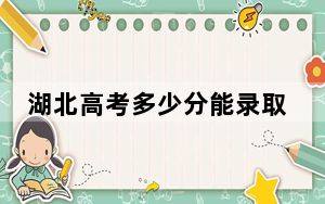 湖北高考多少分能录取福州黎明职业技术学院？2024年历史类200分 物理类最低258分