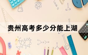 贵州高考多少分能上湖南工商大学？附2022-2024年最低录取分数线