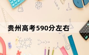 贵州高考590分左右的可以报考的本科大学名单！ 2025年高考可以填报14所大学