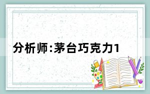 分析师:茅台巧克力1颗定价或超20元 背后真相令人震惊