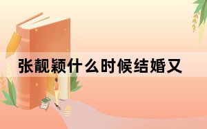 张靓颖什么时候结婚又离了婚 这到底是怎么回事？
