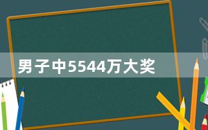 男子中5544万大奖:不躺平也不挥霍 背后真相令人震惊