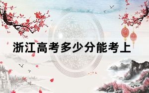 浙江高考多少分能考上广西外国语学院？2024年综合录取分466分