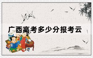 广西高考多少分报考云南国土资源职业学院？2024年历史类280分 物理类录取分306分