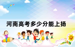 河南高考多少分能上扬州大学？附2022-2024年最低录取分数线