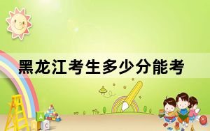 黑龙江考生多少分能考上河南科技大学？附带近三年最低录取分数线