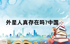 外星人真存在吗?中国航天官方发声 背后真相令人震惊