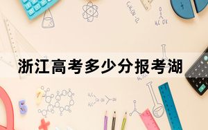 浙江高考多少分报考湖南第一师范学院？附2022-2024年最低录取分数线