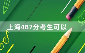 上海487分考生可以报考哪些本科大学？ 2025年高考可以填报24所大学