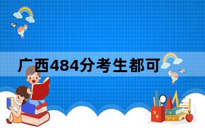 广西484分考生都可以填报哪些公办大学？ 2025年高考可以填报70所大学