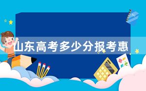 山东高考多少分报考惠州学院？附2022-2024年最低录取分数线