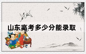 山东高考多少分能录取中国计量大学？附2022-2024年最低录取分数线