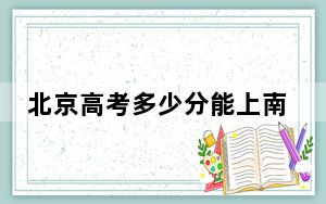 北京高考多少分能上南通大学？2024年综合最低521分