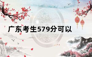 广东考生579分可以填报哪些高校名单？（供2025年考生参考）
