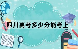 四川高考多少分能考上湖南大众传媒职业技术学院？2024年文科457分 理科投档线452分