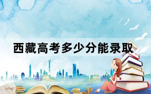 西藏高考多少分能录取西南科技大学？2024年分