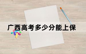 广西高考多少分能上保山学院？2024年历史类480分 物理类437分