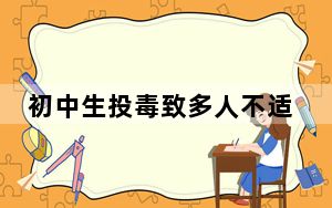初中生投毒致多人不适 疑家长道歉 背后真相令人震惊