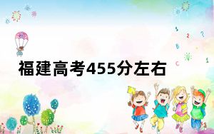 福建高考455分左右报考的公办本科大学都有哪些？ 2024年一共1所大学录取