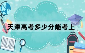 天津高考多少分能考上福建医科大学？2024年综合最低557分