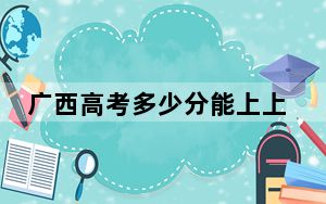 广西高考多少分能上上海工程技术大学？附2022-2024年最低录取分数线