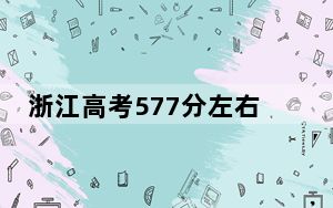 浙江高考577分左右录取的本科大学名单！ 2025年高考可以填报11所大学