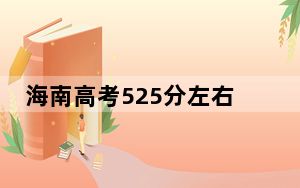 海南高考525分左右录取的公办本科大学名单！（供2025届高三考生参考）