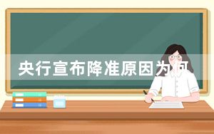央行宣布降准原因为何?影响几何? 背后真相实在令人震惊