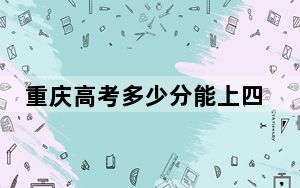 重庆高考多少分能上四川交通职业技术学院？附2022-2024年最低录取分数线