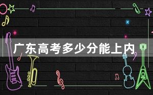 广东高考多少分能上内蒙古大学？2024年历史类543分 物理类投档线540分