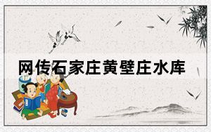 网传石家庄黄壁庄水库水面上,不断有“油”冒出的奇特现象真相简直让人惊个呆