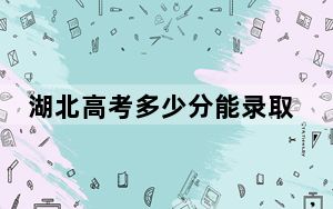 湖北高考多少分能录取宁夏理工学院？附2022-2024年院校最低投档线