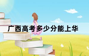广西高考多少分能上华中农业大学？附2022-2024年最低录取分数线
