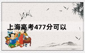 上海高考477分可以录取那些高校？