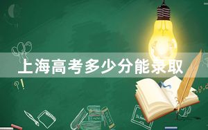 上海高考多少分能录取杭州师范大学？附2022-2024年最低录取分数线